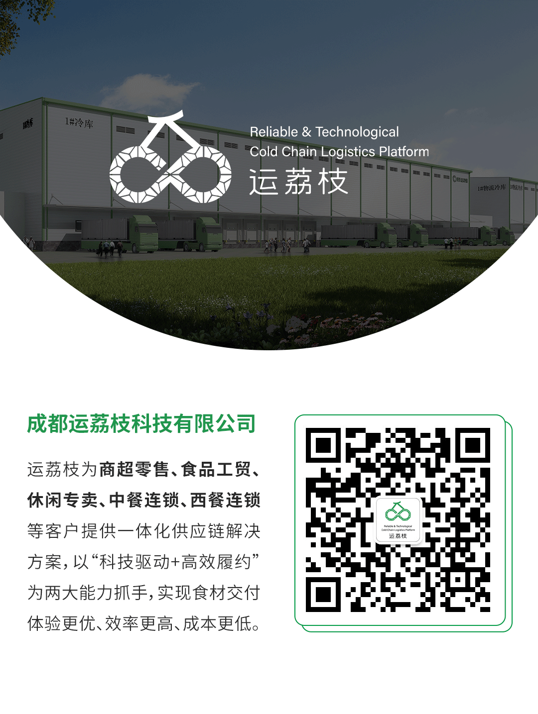 科技让交付更完美丨运荔枝荣获“成都市百强企业”称号