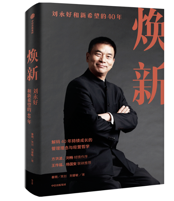 刘永好揭秘：新希望布局物流供应链大棋局